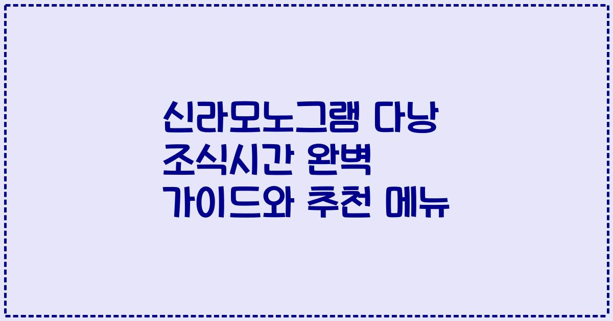 신라모노그램 다낭 조식시간 완벽 가이드와 추천 메뉴