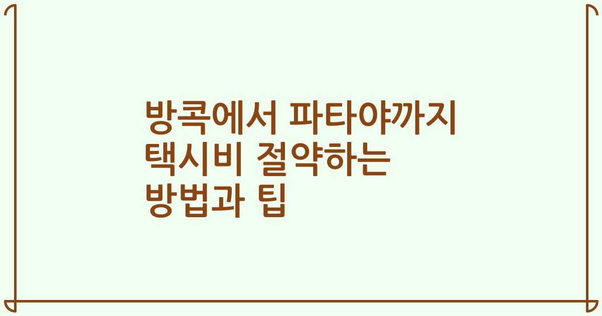 방콕에서 파타야까지 택시비 절약하는 방법과 팁