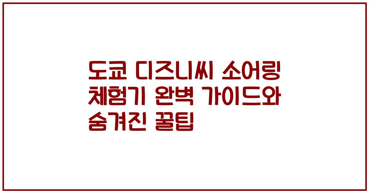 도쿄 디즈니씨 소어링 체험기 완벽 가이드와 숨겨진 꿀팁