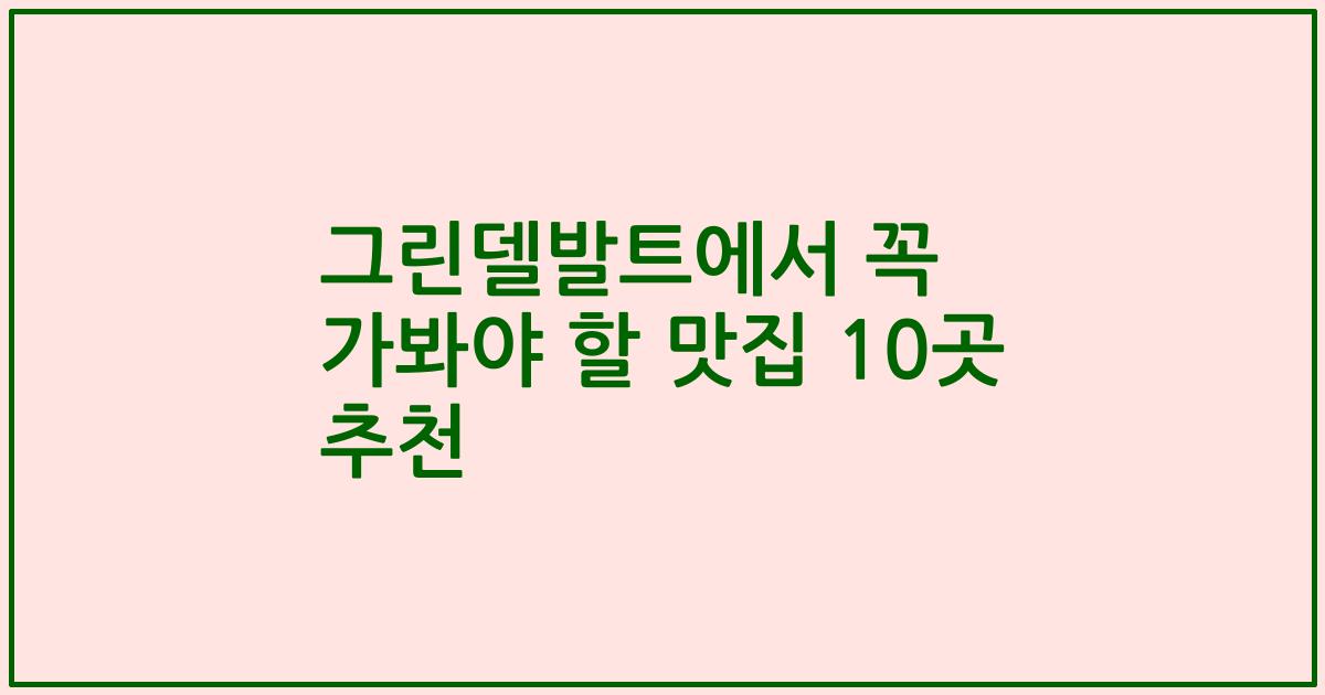 그린델발트에서 꼭 가봐야 할 맛집 10곳 추천