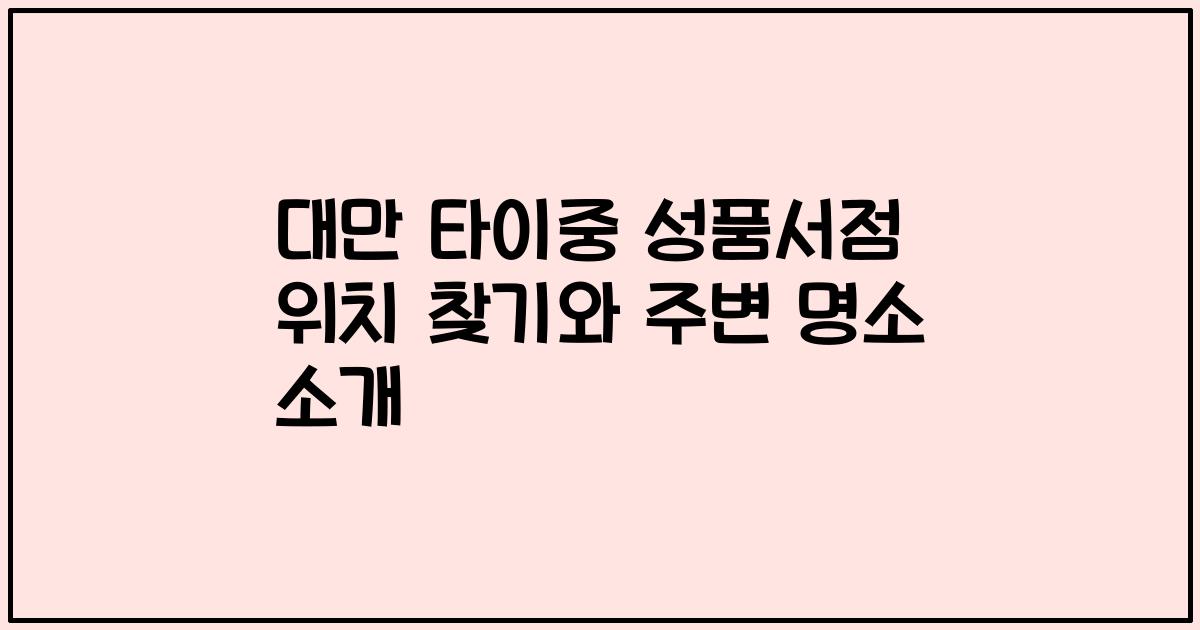 대만 타이중 성품서점 위치 찾기와 주변 명소 소개