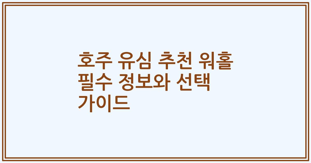 호주 유심 추천 워홀 필수 정보와 선택 가이드