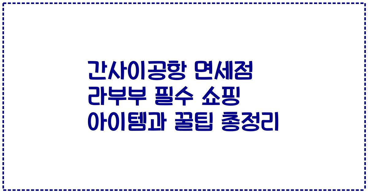 간사이공항 면세점 라부부 필수 쇼핑 아이템과 꿀팁 총정리