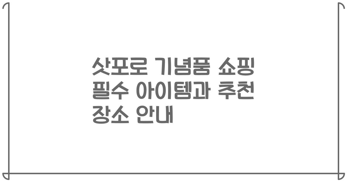 삿포로 기념품 쇼핑 필수 아이템과 추천 장소 안내