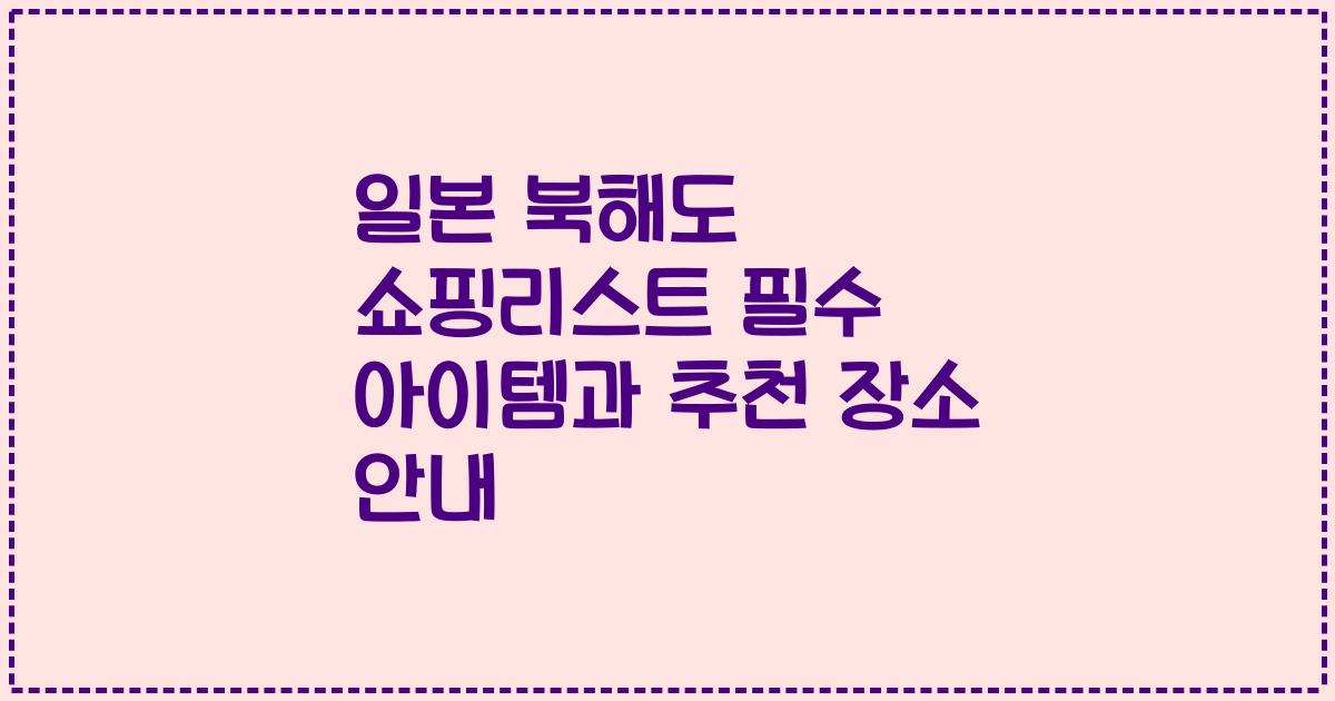 일본 북해도 쇼핑리스트 필수 아이템과 추천 장소 안내