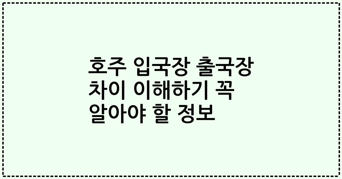 호주 입국장 출국장 차이 이해하기 꼭 알아야 할 정보