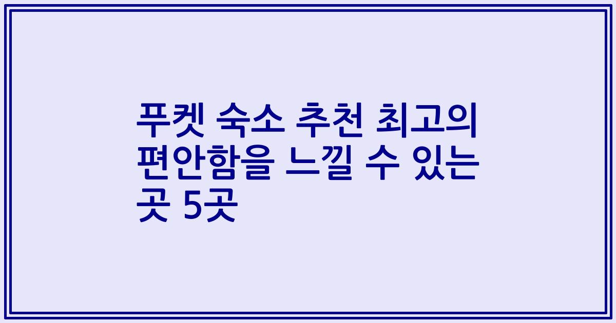 푸켓 숙소 추천 최고의 편안함을 느낄 수 있는 곳 5곳