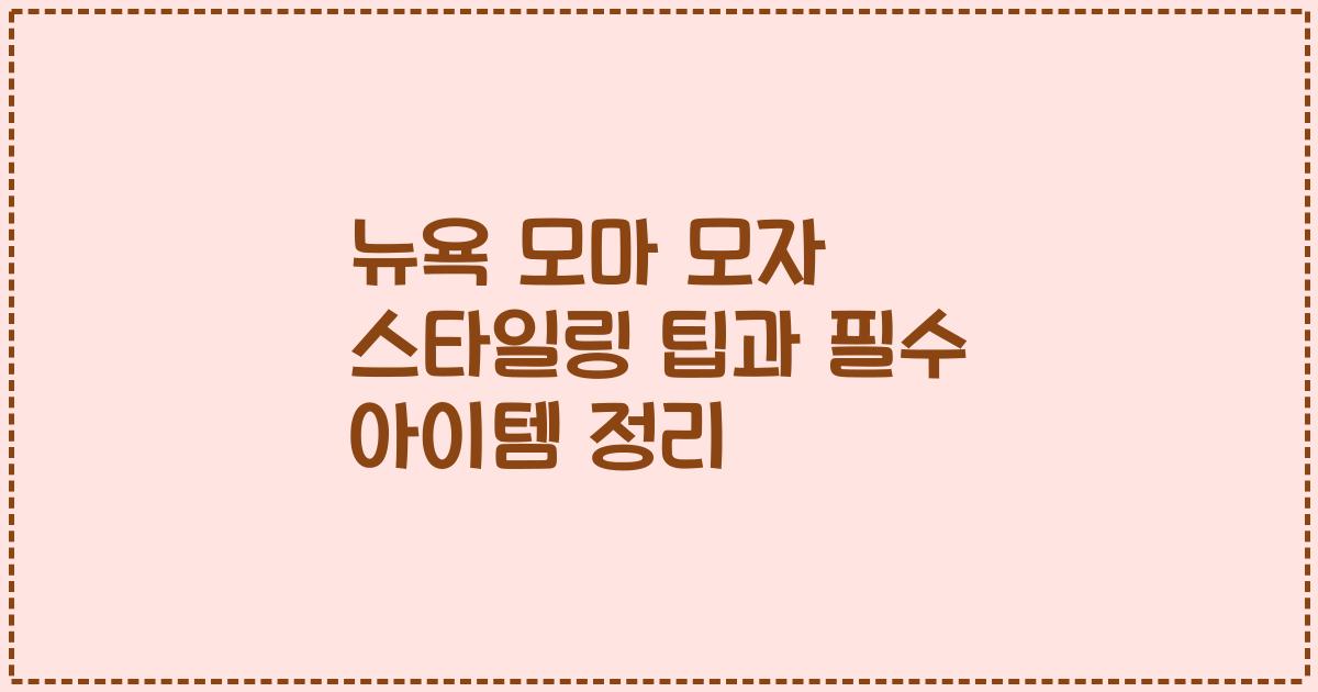 뉴욕 모마 모자 스타일링 팁과 필수 아이템 정리