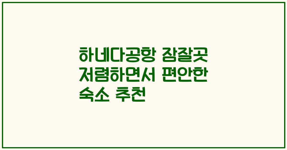하네다공항 잠잘곳 저렴하면서 편안한 숙소 추천
