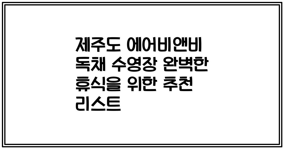 제주도 에어비앤비 독채 수영장 완벽한 휴식을 위한 추천 리스트