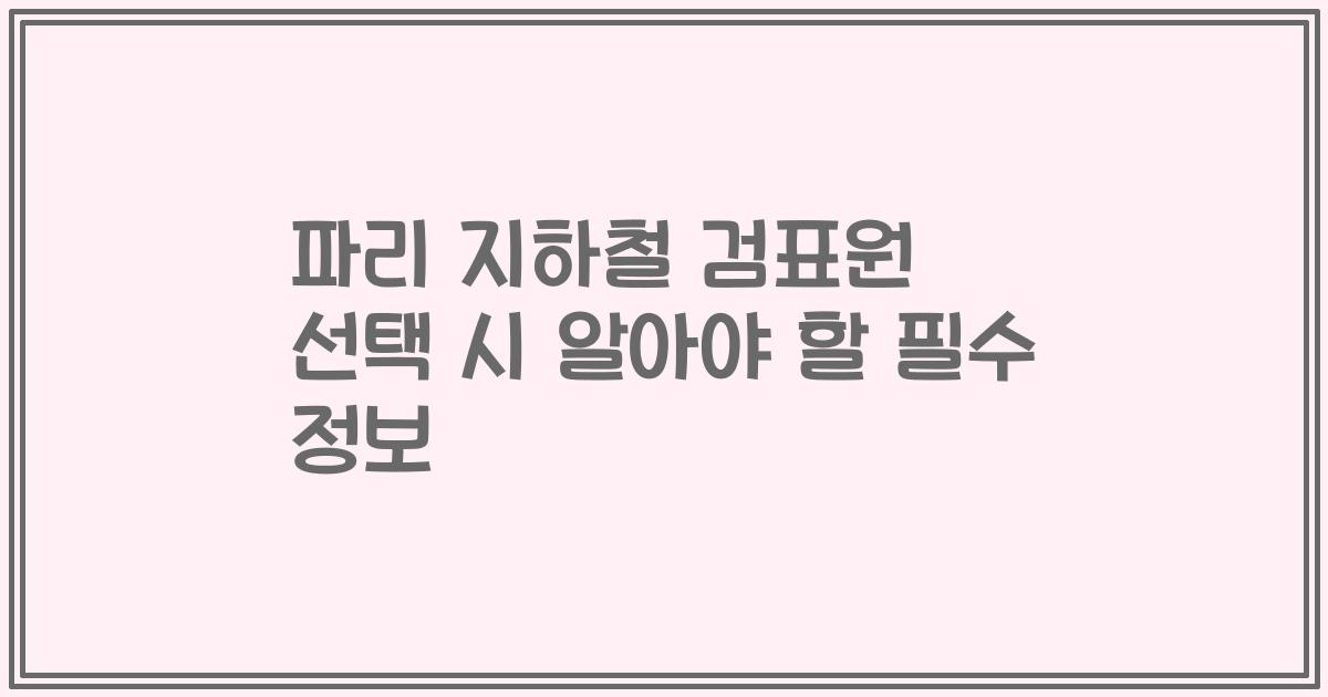 파리 지하철 검표원 선택 시 알아야 할 필수 정보