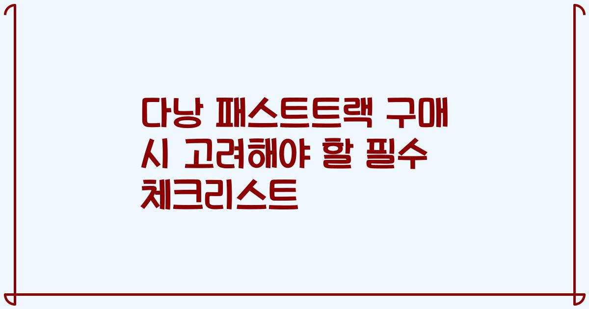 다낭 패스트트랙 구매 시 고려해야 할 필수 체크리스트