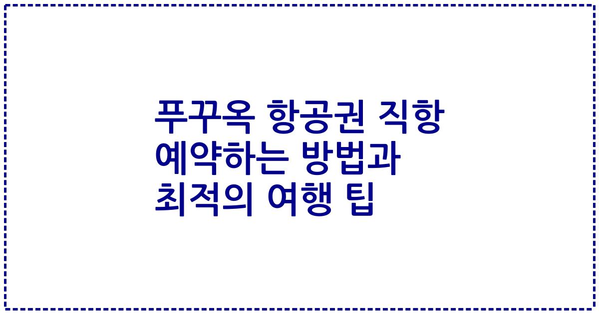 푸꾸옥 항공권 직항 예약하는 방법과 최적의 여행 팁