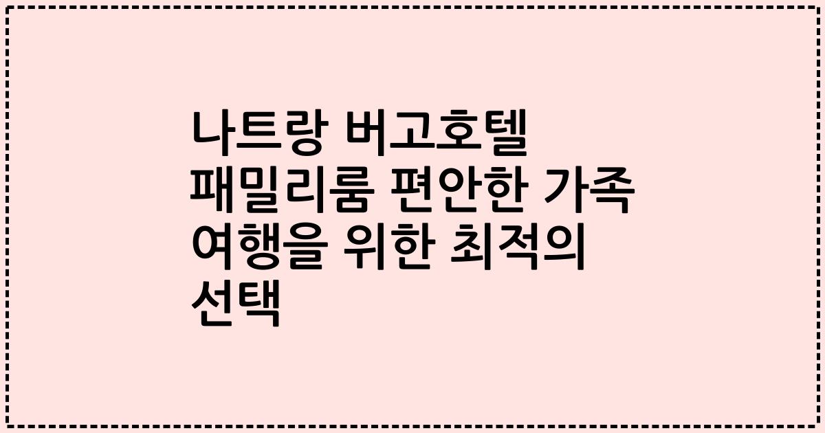 나트랑 버고호텔 패밀리룸 편안한 가족 여행을 위한 최적의 선택