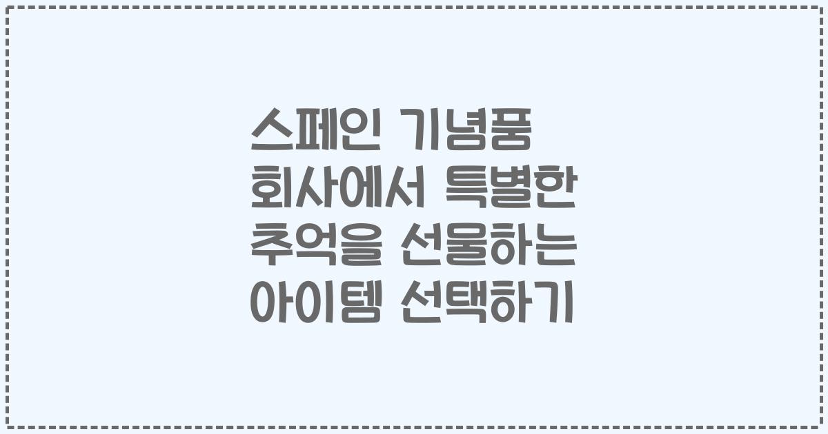 스페인 기념품 회사에서 특별한 추억을 선물하는 아이템 선택하기