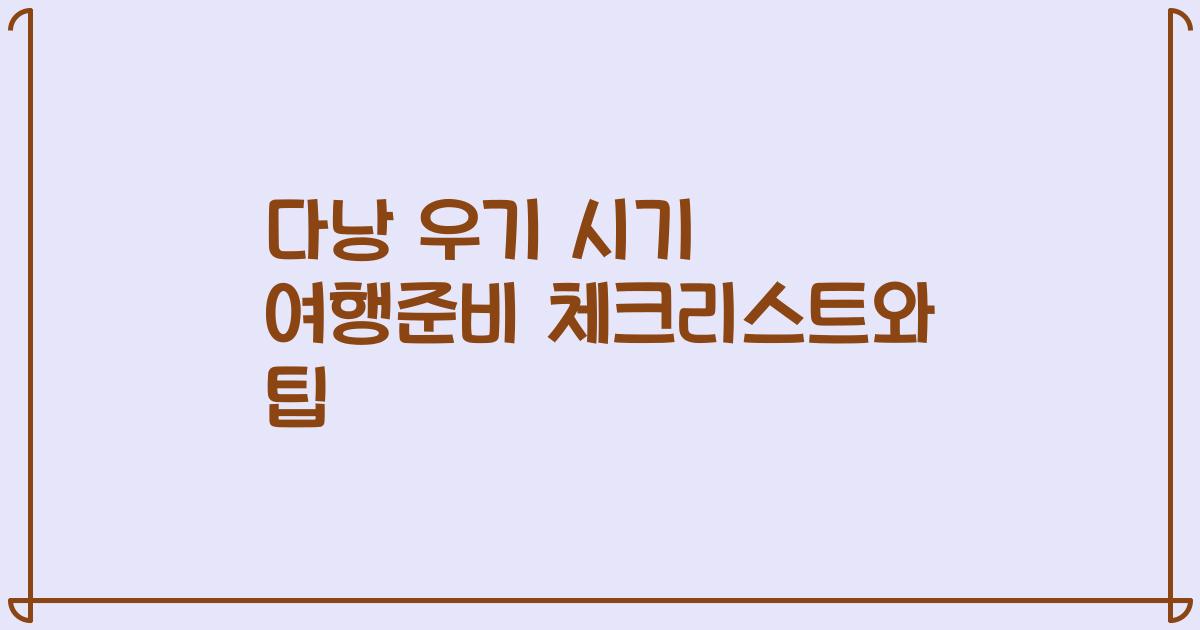 다낭 우기 시기 여행준비 체크리스트와 팁