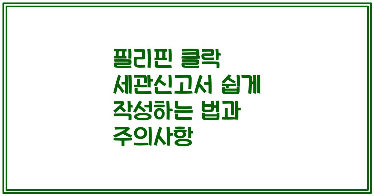 필리핀 클락 세관신고서 쉽게 작성하는 법과 주의사항