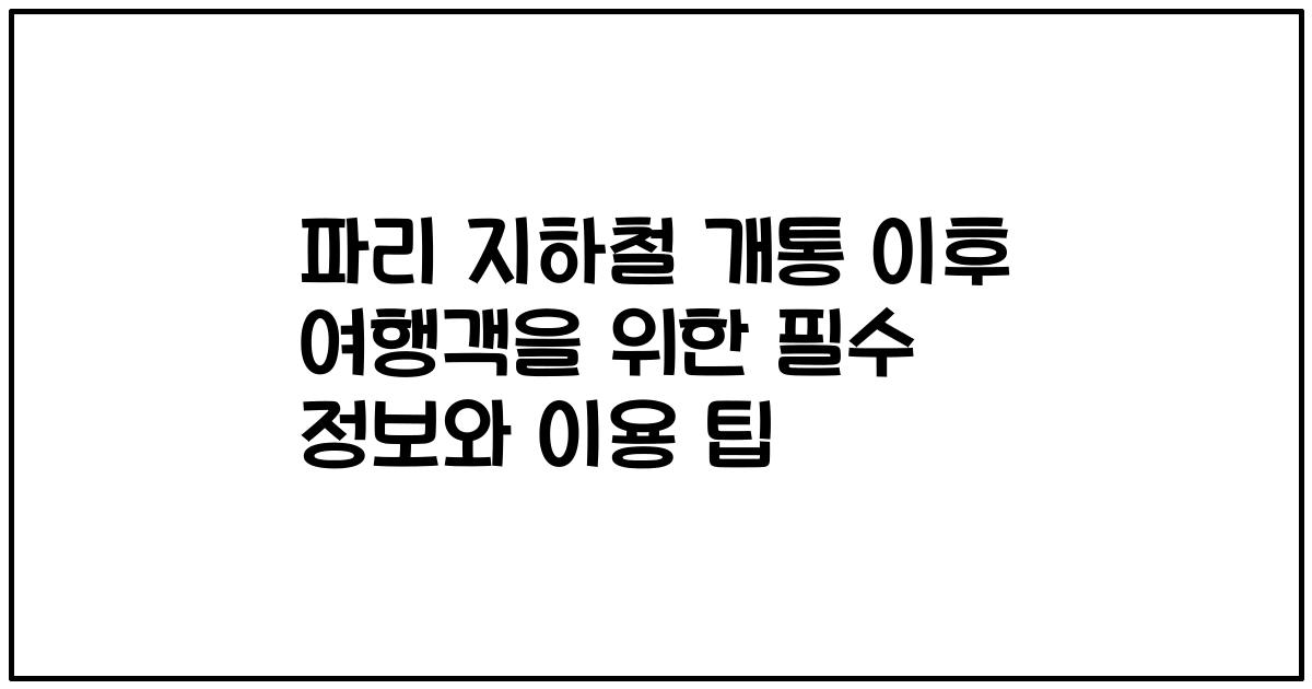 파리 지하철 개통 이후 여행객을 위한 필수 정보와 이용 팁