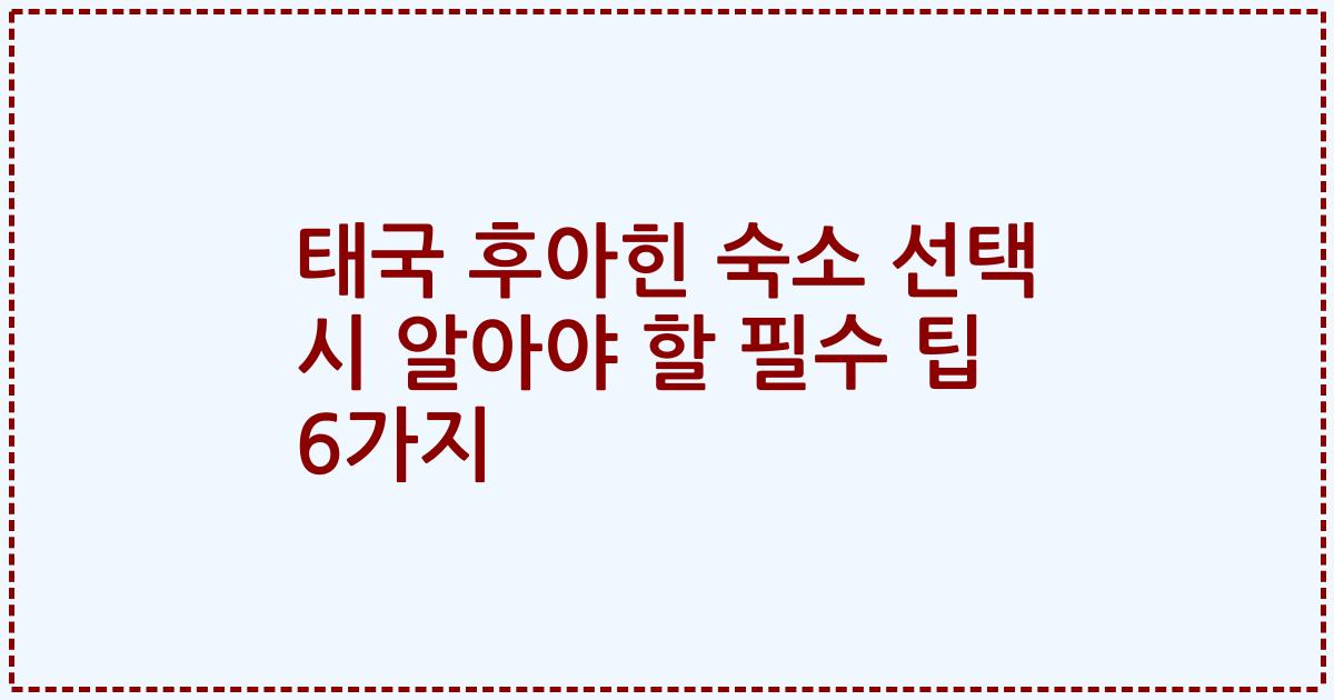 태국 후아힌 숙소 선택 시 알아야 할 필수 팁 6가지