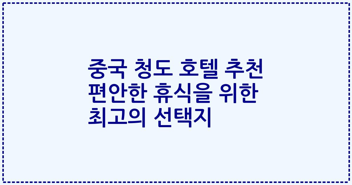 중국 청도 호텔 추천 편안한 휴식을 위한 최고의 선택지