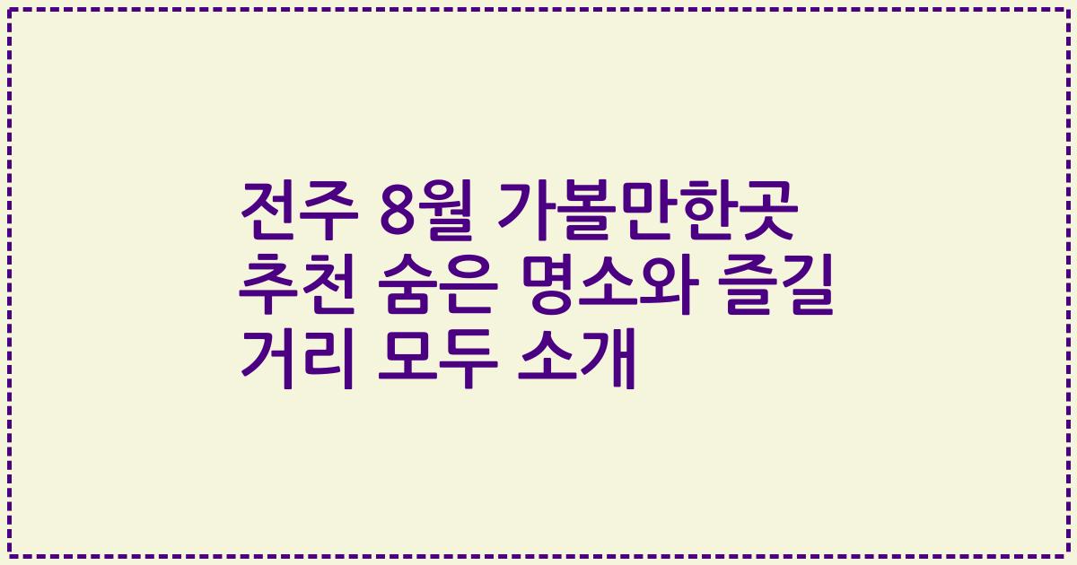 전주 8월 가볼만한곳 추천 숨은 명소와 즐길 거리 모두 소개