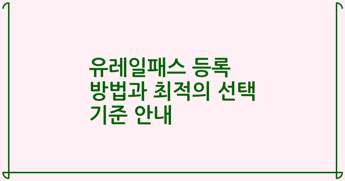 유레일패스 등록 방법과 최적의 선택 기준 안내
