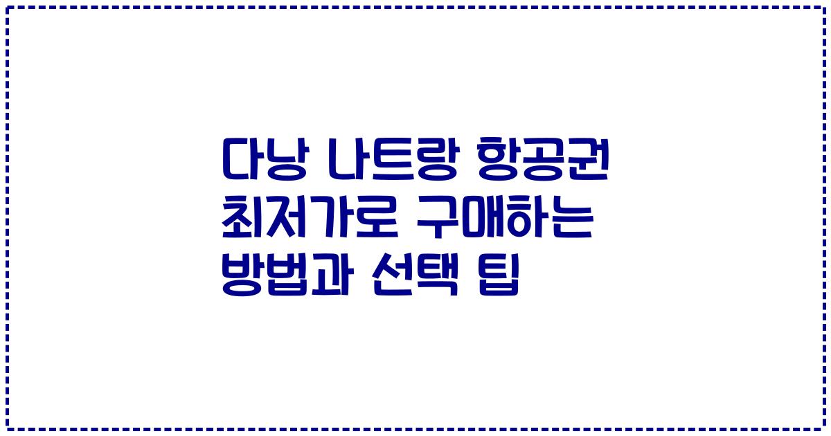 다낭 나트랑 항공권 최저가로 구매하는 방법과 선택 팁