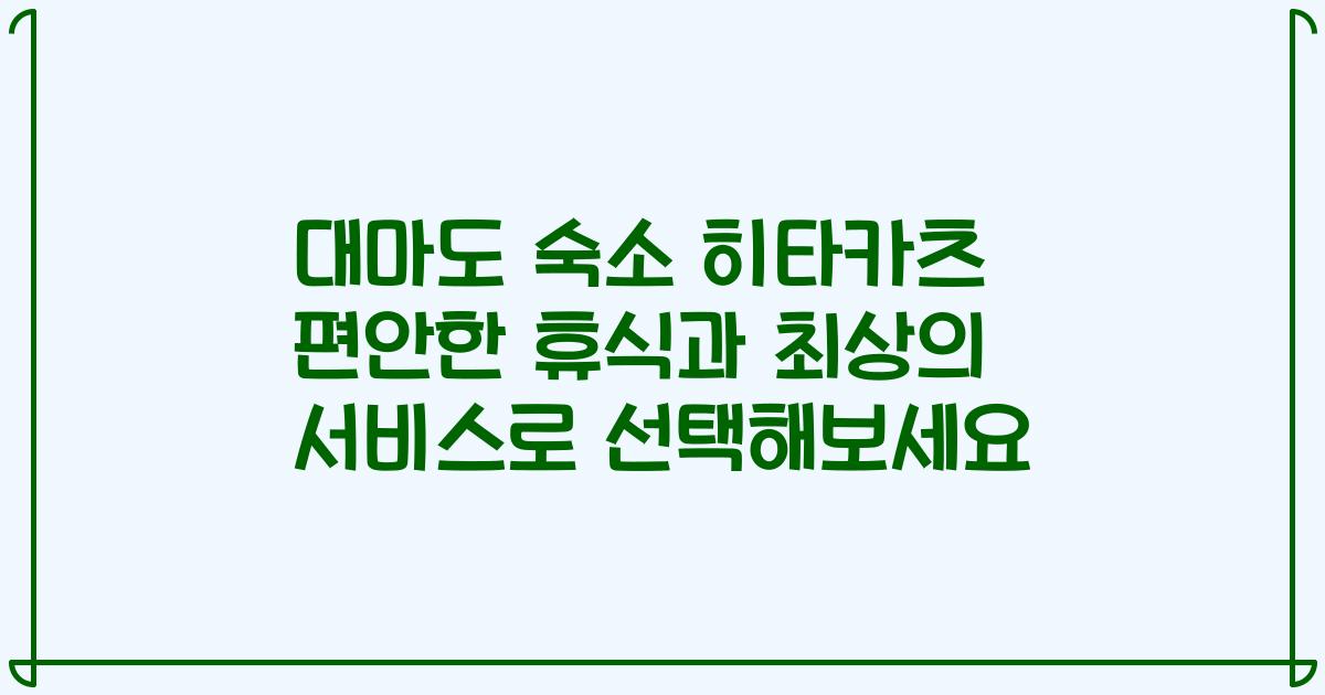 대마도 숙소 히타카츠 편안한 휴식과 최상의 서비스로 선택해보세요