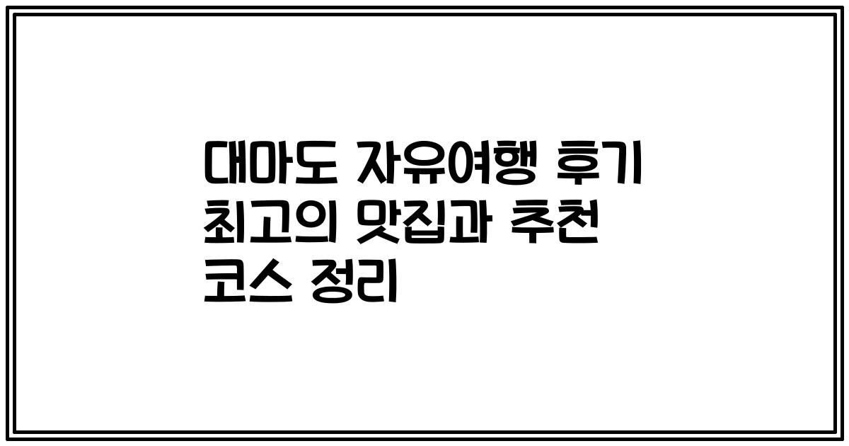 대마도 자유여행 후기 최고의 맛집과 추천 코스 정리