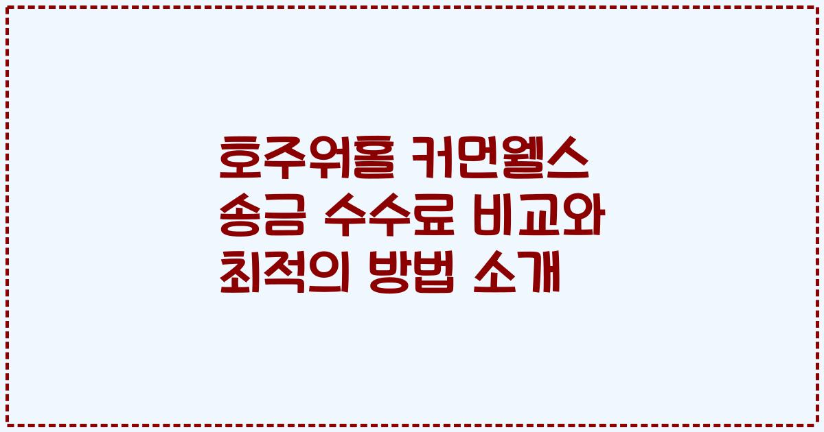 호주워홀 커먼웰스 송금 수수료 비교와 최적의 방법 소개