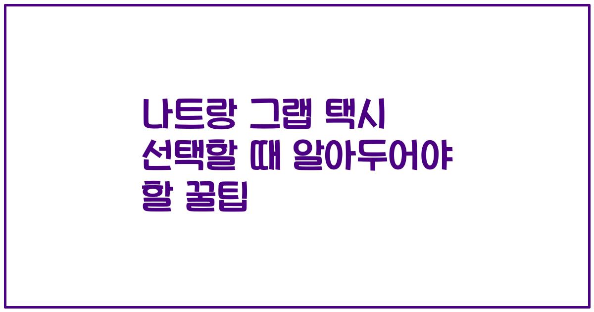 나트랑 그랩 택시 선택할 때 알아두어야 할 꿀팁