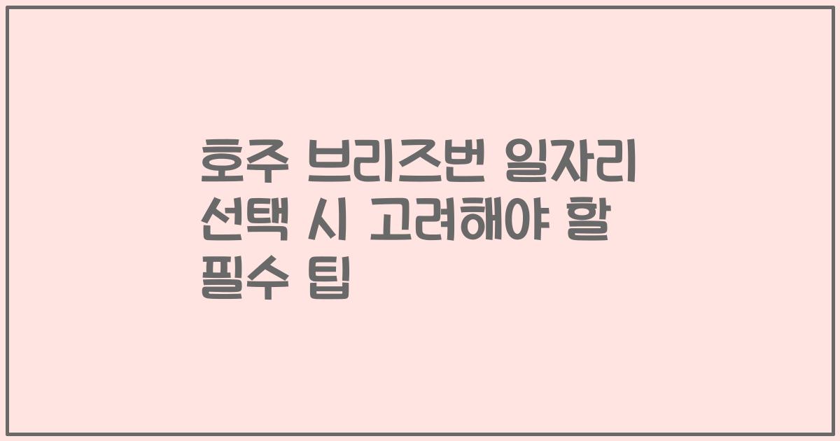 호주 브리즈번 일자리 선택 시 고려해야 할 필수 팁