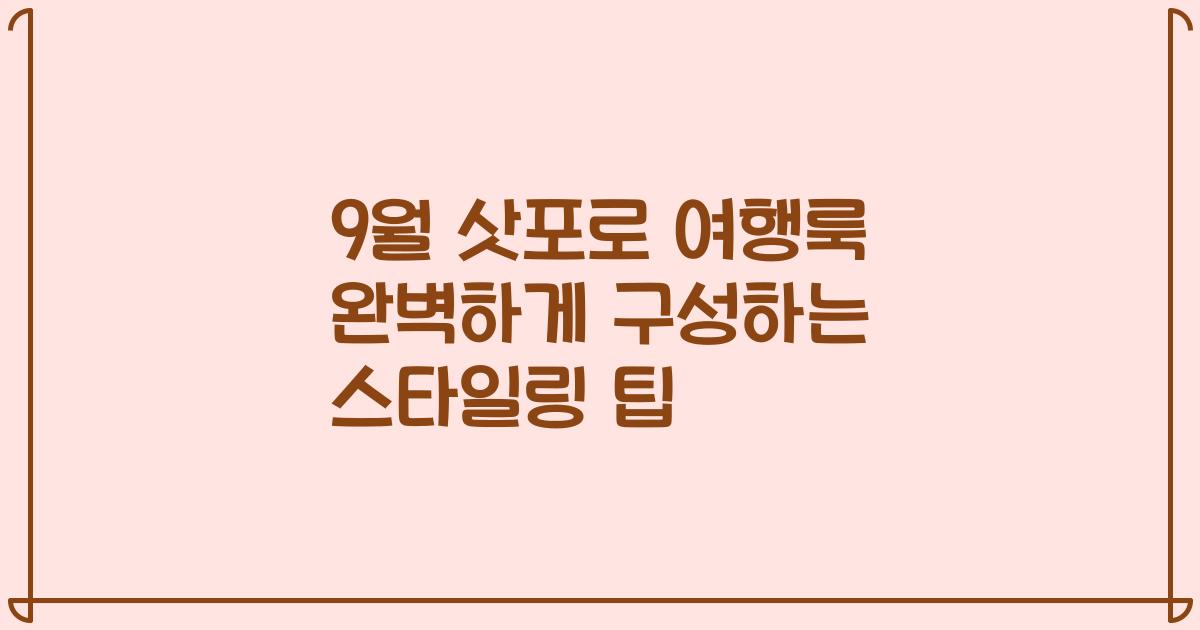 9월 삿포로 여행룩 완벽하게 구성하는 스타일링 팁