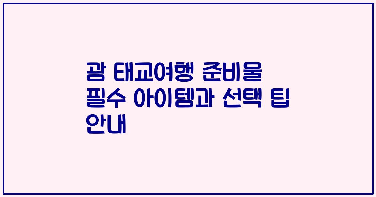 괌 태교여행 준비물 필수 아이템과 선택 팁 안내