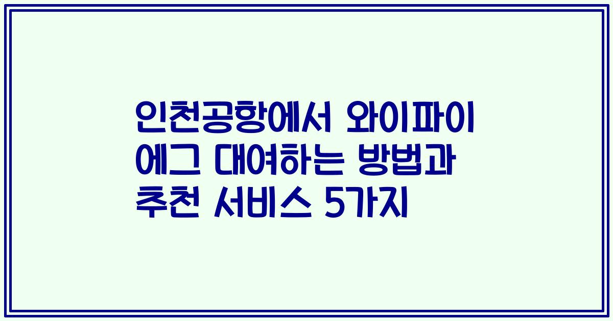 인천공항에서 와이파이 에그 대여하는 방법과 추천 서비스 5가지