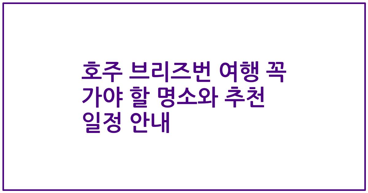 호주 브리즈번 여행 꼭 가야 할 명소와 추천 일정 안내