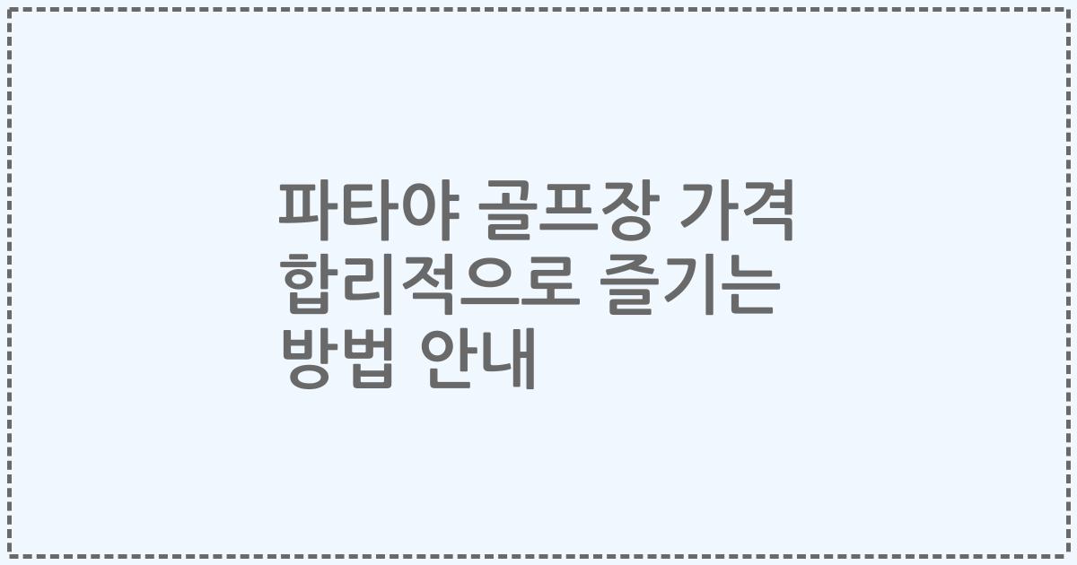 파타야 골프장 가격 합리적으로 즐기는 방법 안내
