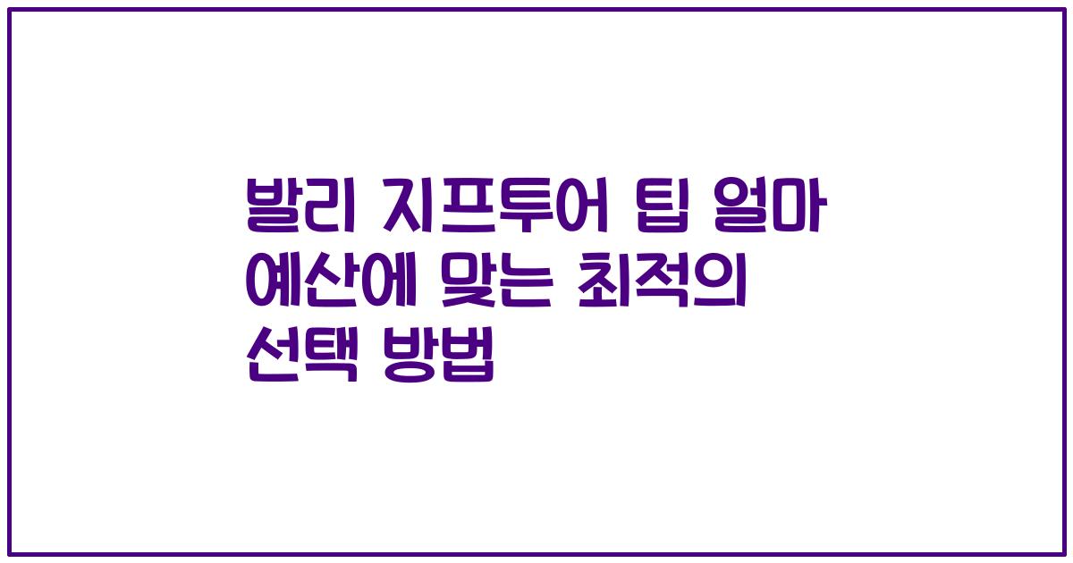 발리 지프투어 팁 얼마 예산에 맞는 최적의 선택 방법