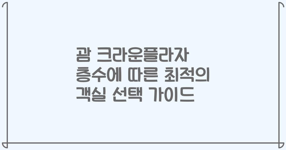 괌 크라운플라자 층수에 따른 최적의 객실 선택 가이드
