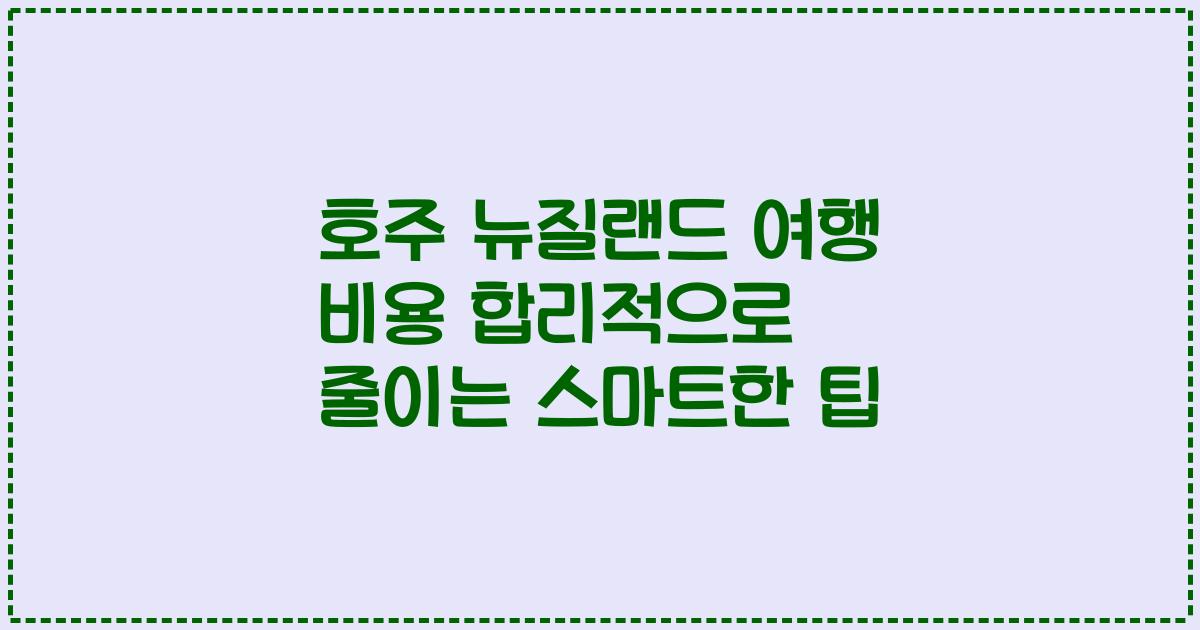 호주 뉴질랜드 여행 비용 합리적으로 줄이는 스마트한 팁