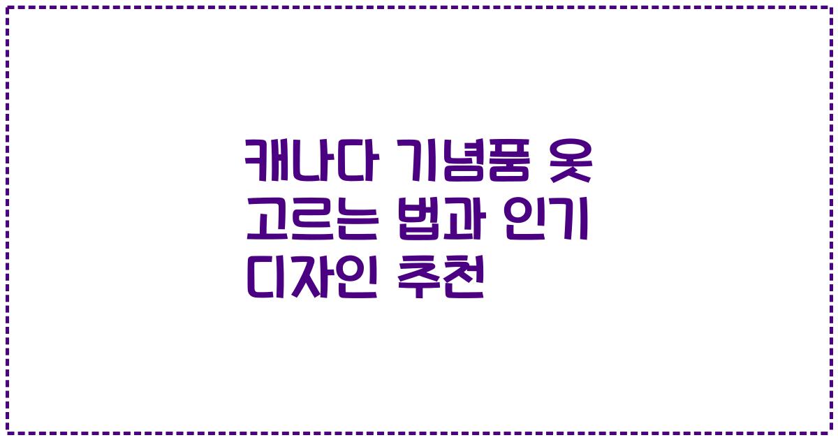 캐나다 기념품 옷 고르는 법과 인기 디자인 추천