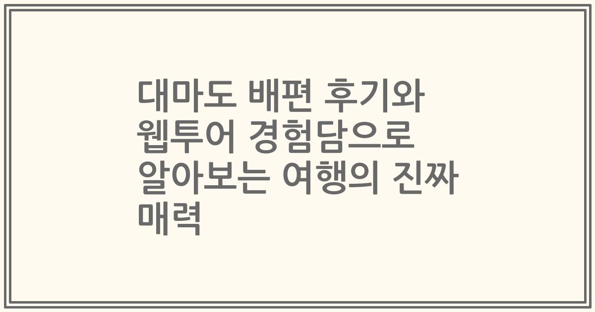 대마도 배편 후기와 웹투어 경험담으로 알아보는 여행의 진짜 매력