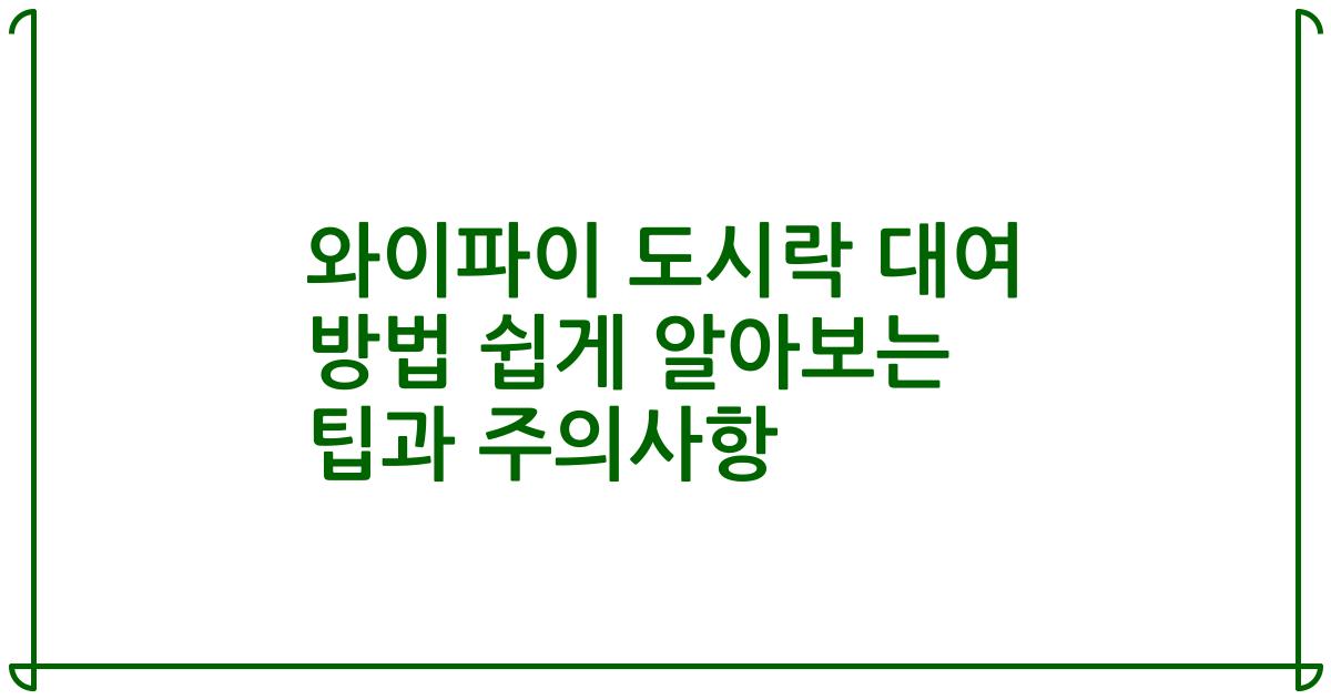 와이파이 도시락 대여 방법 쉽게 알아보는 팁과 주의사항