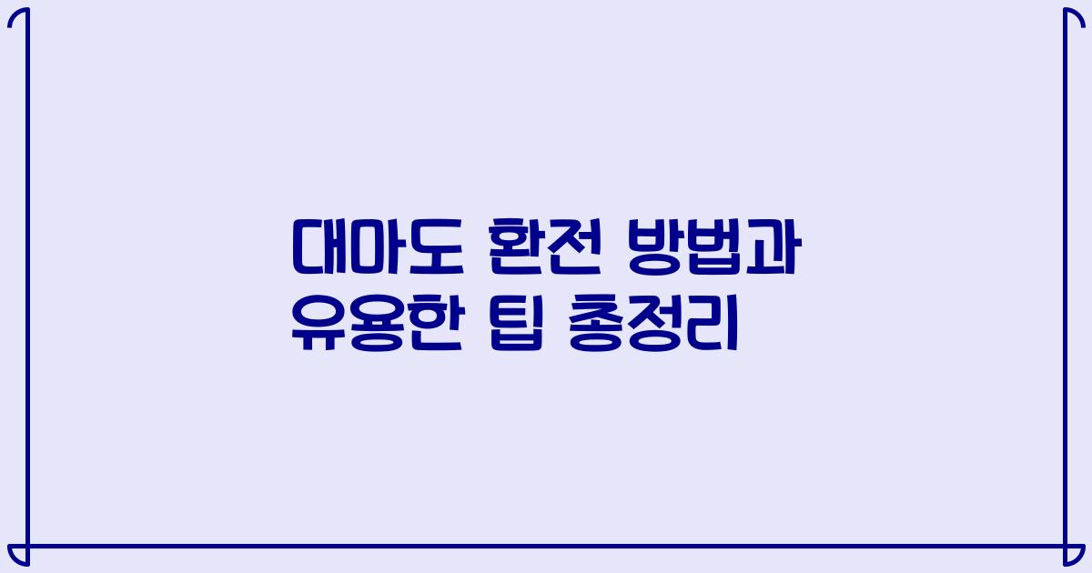 대마도 환전 방법과 유용한 팁 총정리