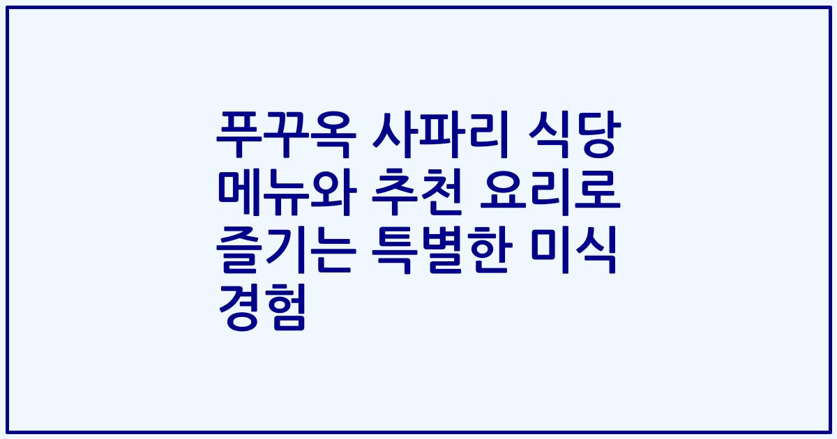 푸꾸옥 사파리 식당 메뉴와 추천 요리로 즐기는 특별한 미식 경험