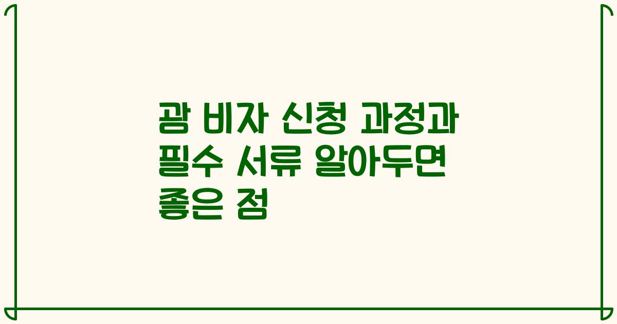 괌 비자 신청 과정과 필수 서류 알아두면 좋은 점