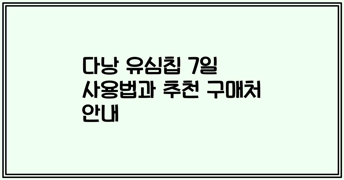 다낭 유심칩 7일 사용법과 추천 구매처 안내