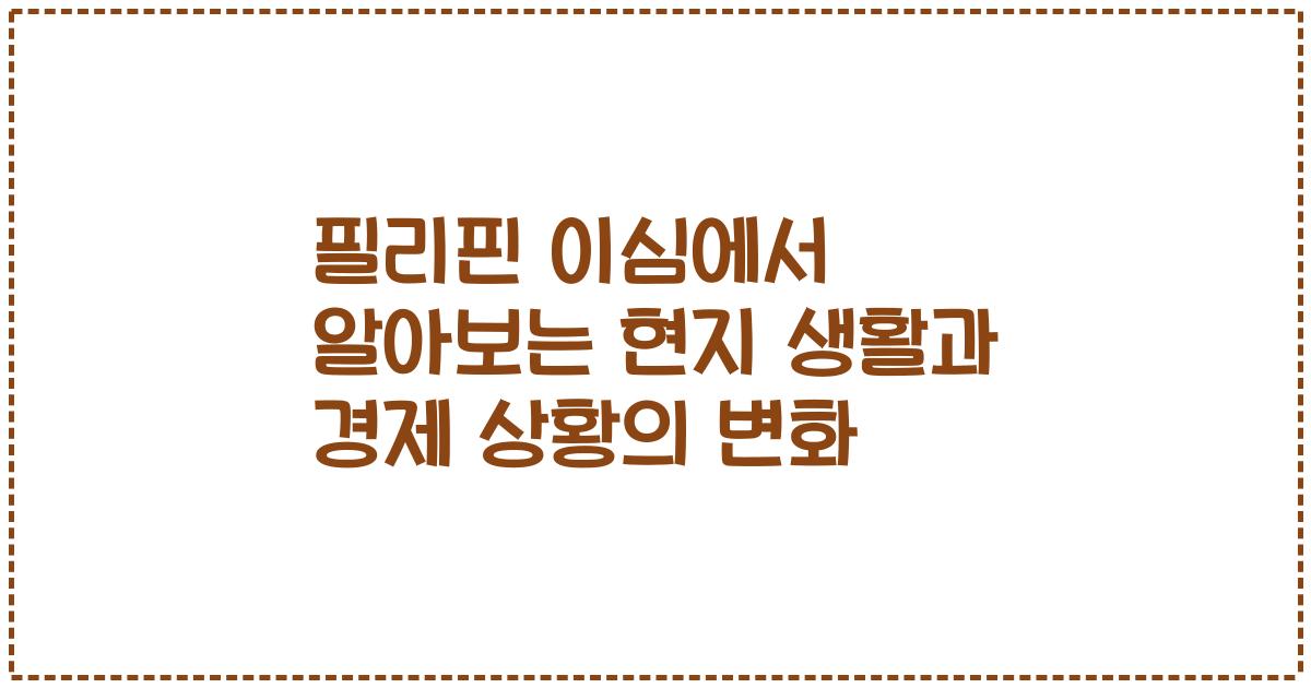 필리핀 이심에서 알아보는 현지 생활과 경제 상황의 변화