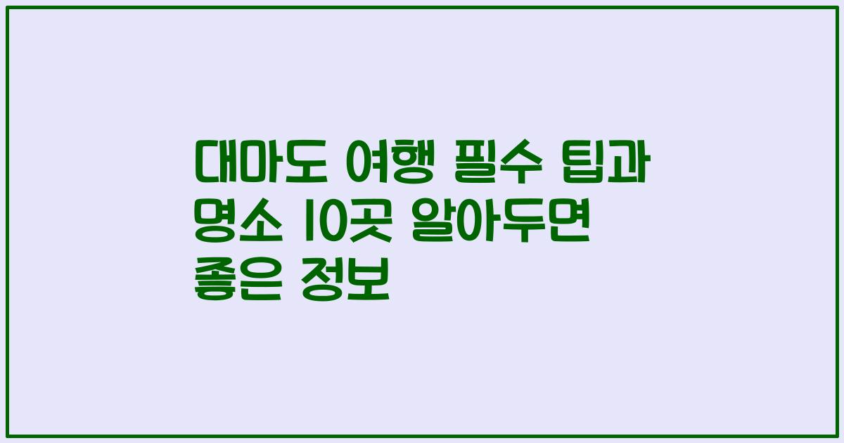대마도 여행 필수 팁과 명소 10곳 알아두면 좋은 정보